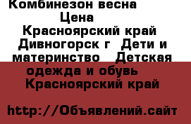 Комбинезон весна 110-120 › Цена ­ 300 - Красноярский край, Дивногорск г. Дети и материнство » Детская одежда и обувь   . Красноярский край